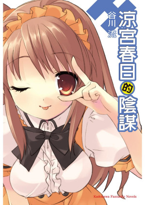 [PDF] 涼宮春日的陰謀