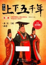 [PDF] 中华上下五千年 第2册 秦 汉 三国 两晋 少年彩图版