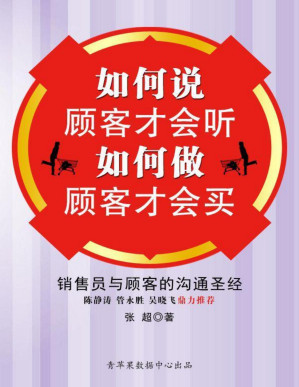 [PDF] 如何说顾客才会听如何做顾客才会买