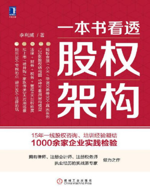 [PDF] 一本书看透股权架构