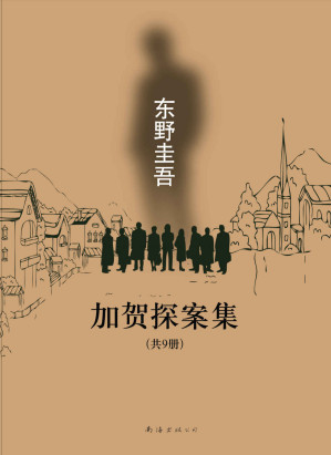 [EPUB] 加贺探案集（共9册）