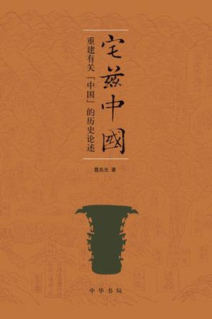 [PDF] 宅兹中国: 重建有关「中国」的历史论述