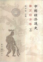 [PDF] 秦汉经济卷 上