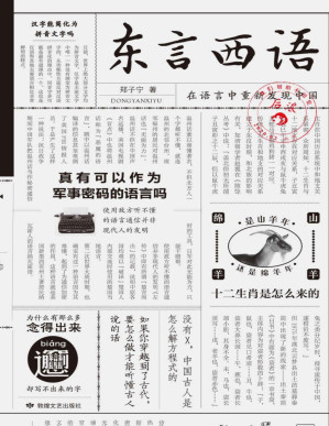 [PDF] 东言西语（科学吊打口音地图炮，破解方言与古汉语的密码万花筒，在语言中重新发现中国！）