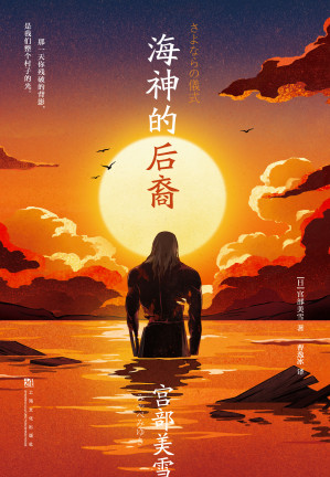 [EPUB] 海神的后裔