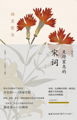 [EPUB] 锦里繁华：美得窒息的宋词（英汉对照）