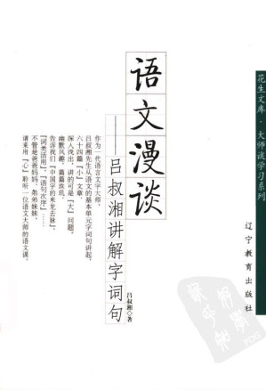 [EPUB] 语文漫谈 吕叔湘讲解字词句 (大师谈学习系列，花生文库)