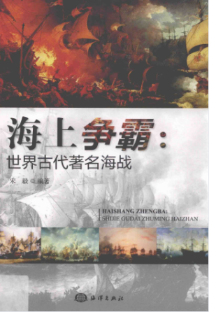 [PDF] 海上争霸：世界古代著名海战