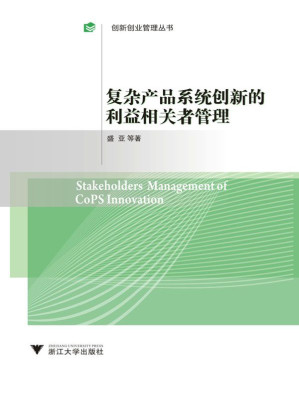 [EPUB] 复杂产品系统创新的利益相关者管理 (创新创业管理丛书)