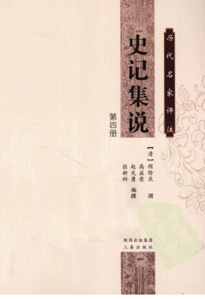 [PDF] 历代名家评注史记集说  第4册