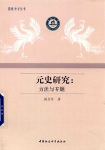 [PDF] 元史研究 方法与专题