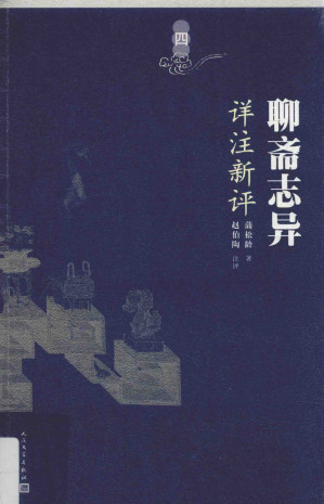 [PDF] 聊斋志异详注新评 4