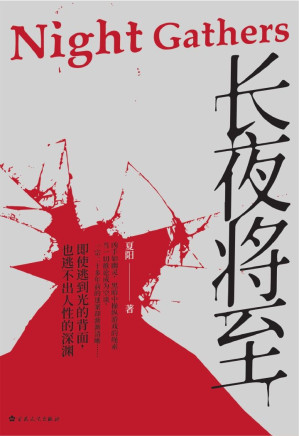 [MOBI] 长夜将至：新晋黑马作家夏阳，悬疑推理之作。