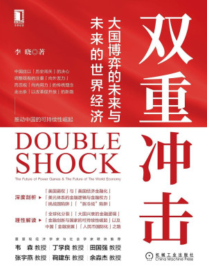 [EPUB] 双重冲击 大国博弈的未来与未来的世界经济