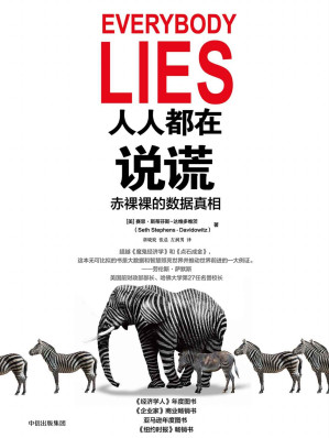 [EPUB] 人人都在说谎：赤裸裸的数据真相