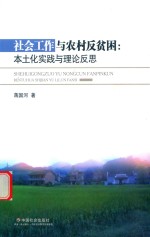 [PDF] 社会工作与农村反贫困 本土化实践与理论反思