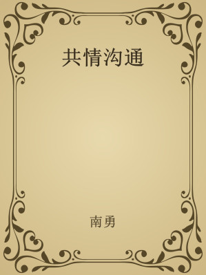 [EPUB] 共情沟通