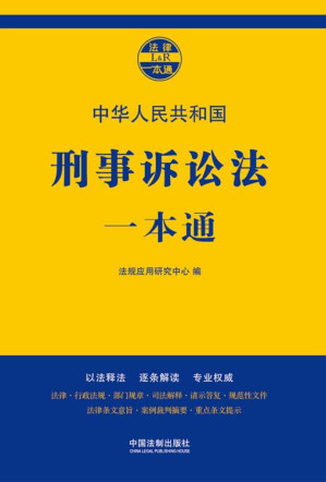 [EPUB] 刑事诉讼法一本通（第七版）