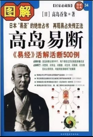 [PDF] [图解经典034]图解高岛易断：《易经》活解活断500例