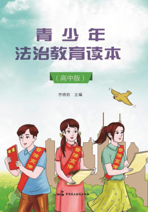 [EPUB] 青少年法治教育读本：高中版