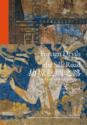 [EPUB] 劫掠丝绸之路：从斯文·赫定到斯坦因的中国寻宝历程（后浪•汗青堂系列50）