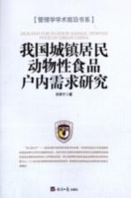 [PDF] 我国城镇居民动物性食品户内需求研究