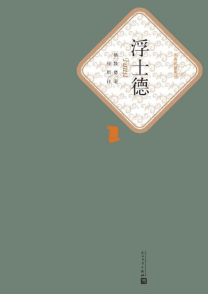[EPUB] 浮士德（歌德倾尽60余年毕生力作；是欧洲与世界文学史上最具价值和最富影响的作品之一） (名著名译丛书)