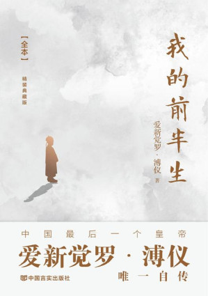 [EPUB] 我的前半生：全本(九项奥斯卡金像奖电影《末代皇帝》原著，末代皇帝溥仪亲笔撰写，全面、真实反映溥仪的一生和他所经历的时代 )