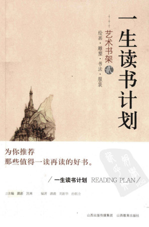 [PDF] 一生读书计划 艺术书架 2