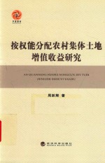 [PDF] 按权能分配农村集体土地增值收益研究