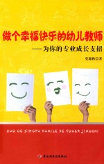 [PDF] 做个幸福快乐的幼儿教师 为你的专业成长支招