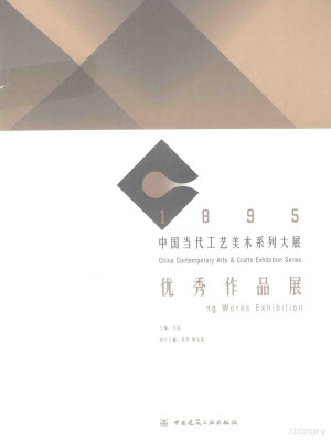 [PDF] 1895中国当代工艺美术系列大展优秀作品展