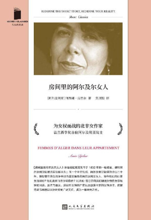 [EPUB] 房间里的阿尔及尔女人（诺贝尔文学奖热门候选人，真实呈现非洲女性对抗社会压迫、战争创伤、男权的勇敢姿态和境况） (短经典精选)