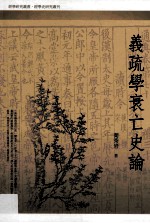 [PDF] 义疏学衰亡史论
