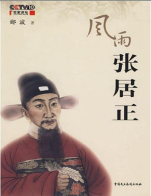 [PDF] 风雨张居正【文字版】
