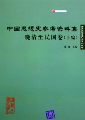 [PDF] 中国思想史参考资料集·晚清至民国卷（上编）