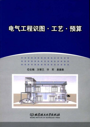 [EPUB] 电气工程识图·工艺·预算