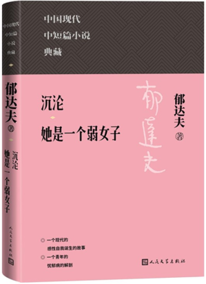 [EPUB] 沉沦；她是一个弱女子（精选郁达夫中短篇名作多篇；涵盖郁达夫在中短篇小说方面的代表成就；人民文学出版社倾力打造，口碑版本） (中国现代中短篇小说典藏)