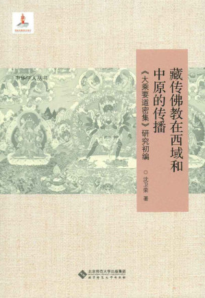 [EPUB] 藏传佛教在西域和中原的传播：《大乘要道密集》研究初编