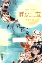 [PDF] 名家名篇 咪咪二世 学生读本