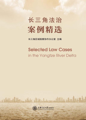 [EPUB] 长三角法治案例精选