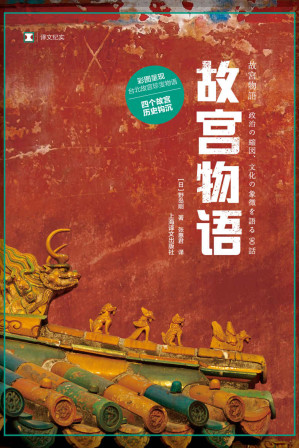 [EPUB] 故宫物语 (译文纪实)