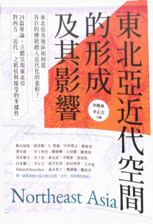 [PDF] 東北亞近代空間的形成及其影響