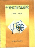 [PDF] 外贸体制改革研究