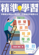 [EPUB] 精準學習：學霸都在用的41項法則，打造高效率讀書心法