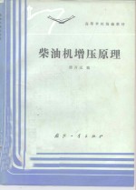 [PDF] 柴油机增压原理
