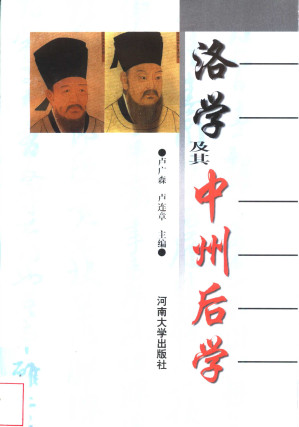 [PDF] 洛学及其中州后学