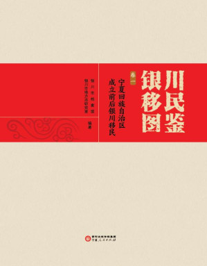 [EPUB] 银川移民图鉴（卷1） 宁夏回族自治区成立前后银川移民
