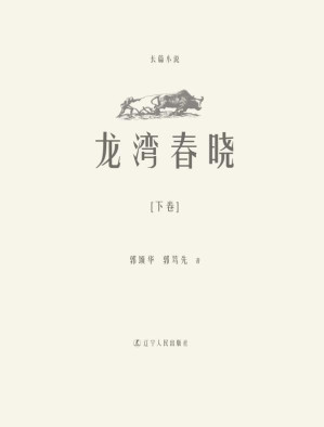 [EPUB] 龙湾春晓 下