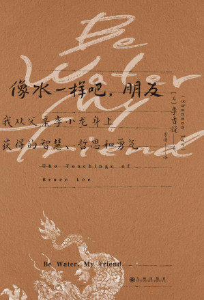 [EPUB] 像水一样吧，朋友:我从父亲李小龙身上获得的智慧、哲思和勇气（一代天才武术家和灵魂探索者李小龙的人生哲学！后浪出品）